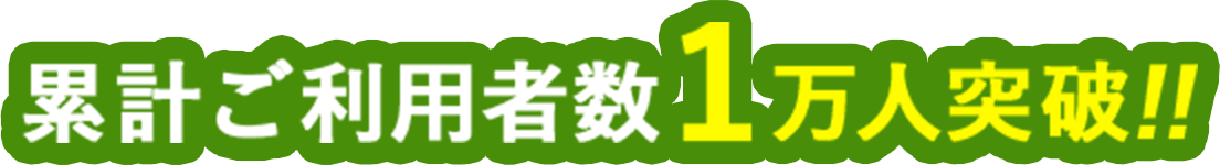 累計ご利用者数1万人突破！！