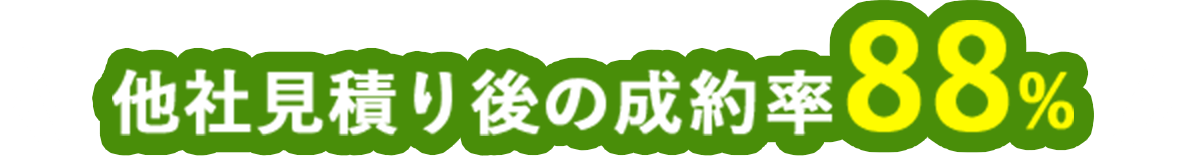 他社見積り後の成約率88%